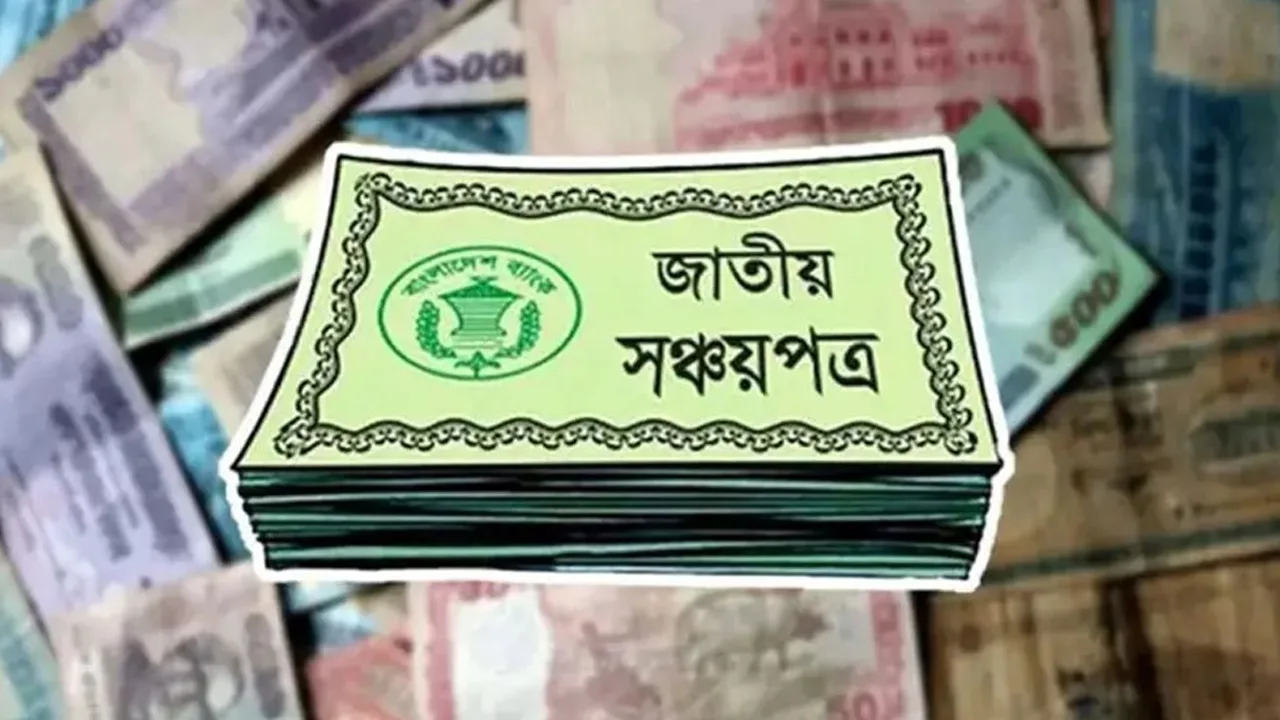 তিন মাসেই মুনাফা তোলা যায় যে সঞ্চয়পত্রে