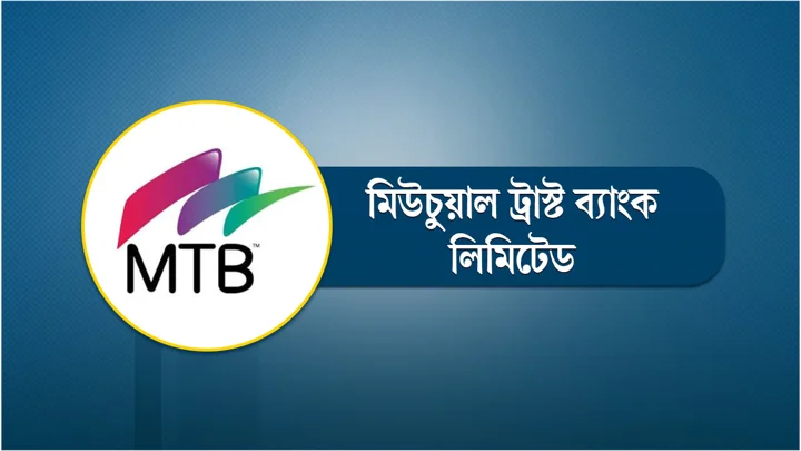 মিউচুয়াল ট্রাস্ট ব্যাংকে নিয়োগ, শিক্ষানবিশকালে বেতন ৮৩ হাজার
