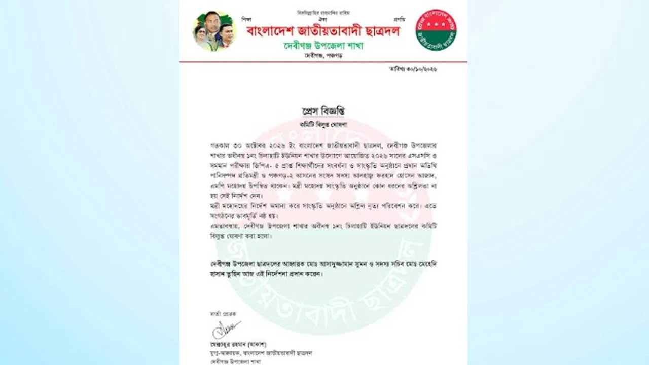 দেবীগঞ্জ উপজেলা ছাত্রদলের বিজ্ঞপ্তি। ছবি: এশিয়া পোস্ট