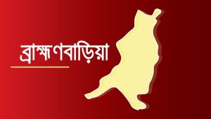 নাসিরনগরে স্কচটেপে হাত-মুখ বাঁধা অটোরিকশাচালকের মরদেহ উদ্ধার