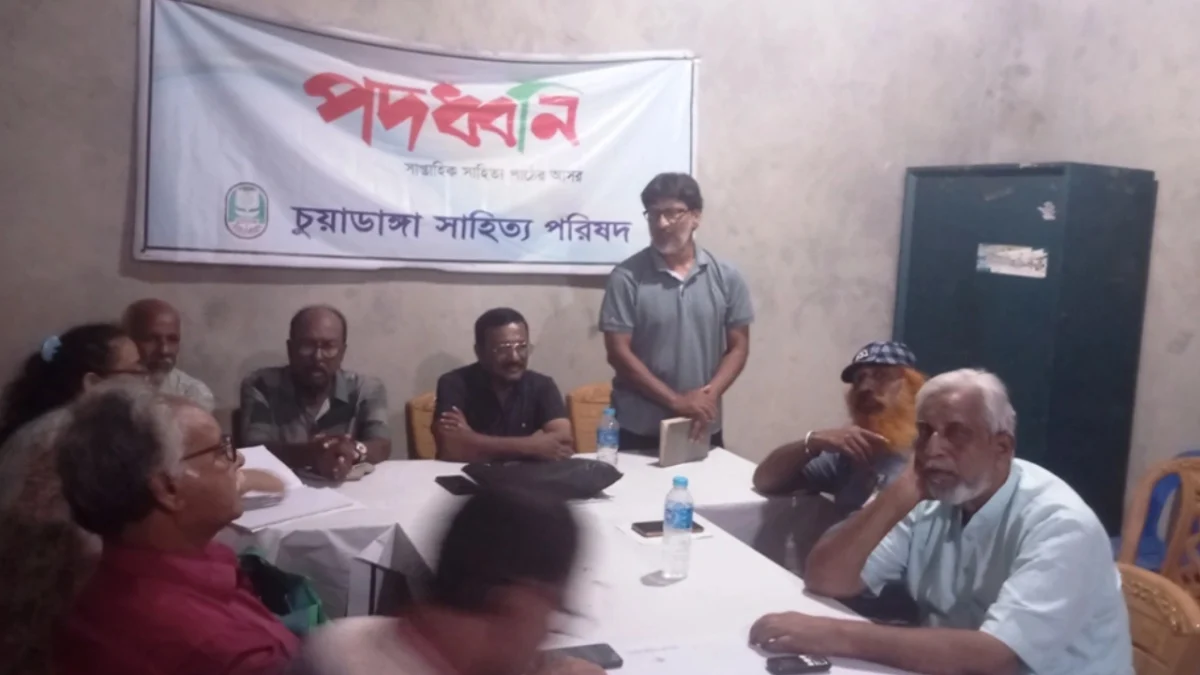 চুয়াডাঙ্গা সাহিত্য পরিষদের ‘পদধ্বনি’র ১৬৩৩তম আসর অনুষ্ঠিত
