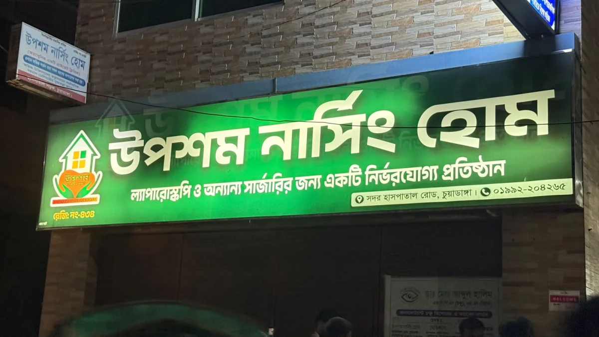 উপশম নার্সিং হোমে বিএনপি নেতার মৃত্যুর ঘটনায় পরিবারের আর কোনো অভিযোগ নেই: সিভিল সার্জন