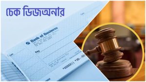 চুয়াডাঙ্গায় ৫ চেক ডিজঅনার মামলায় ৫ আসামির এক বছর করে কারাদণ্ড